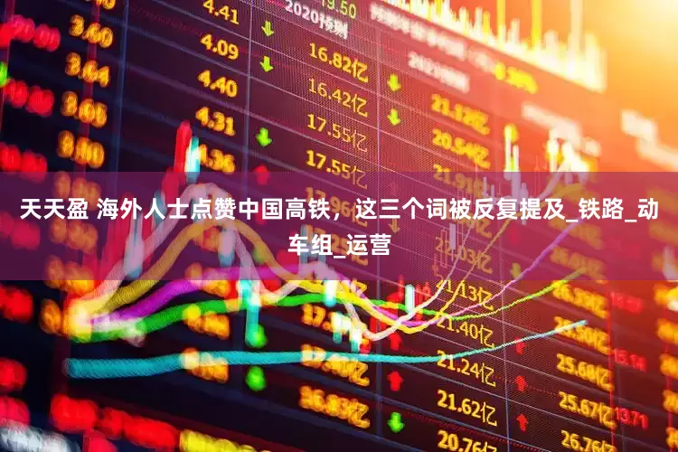 天天盈 海外人士点赞中国高铁，这三个词被反复提及_铁路_动车组_运营