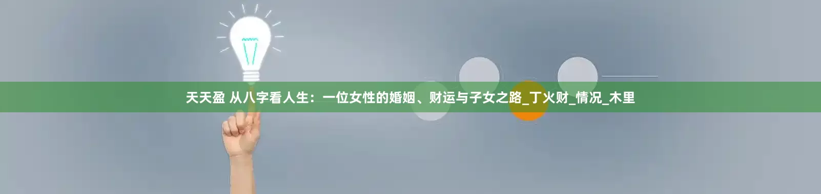 天天盈 从八字看人生：一位女性的婚姻、财运与子女之路_丁火财_情况_木里